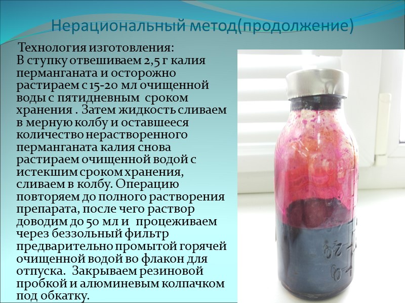 Нерациональный метод(продолжение)     Технология изготовления: В ступку отвешиваем 2,5 г калия